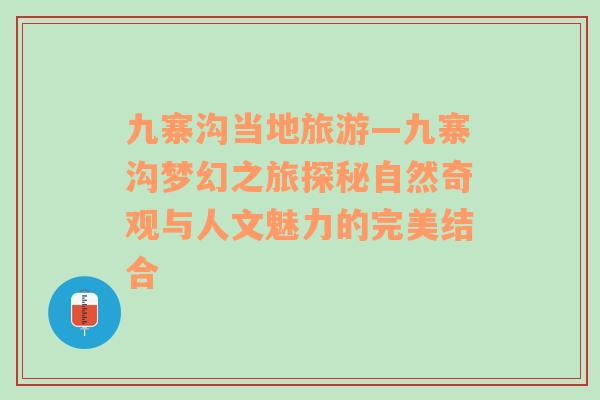 九寨溝當(dāng)?shù)芈糜巍耪瘻蠅艋弥锰矫刈匀黄嬗^與人文魅力的完美結(jié)合