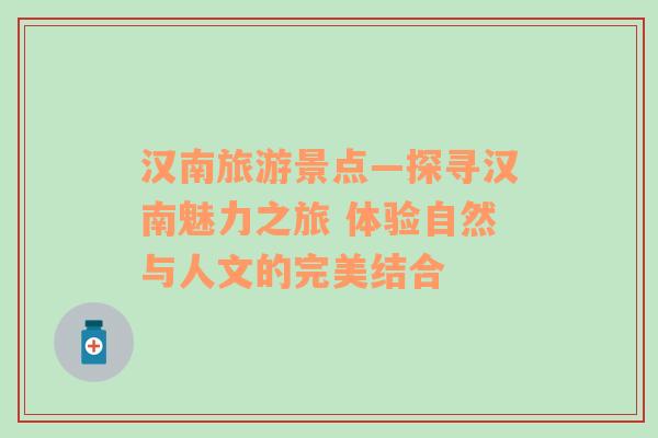 漢南旅游景點—探尋漢南魅力之旅 體驗自然與人文的完美結合