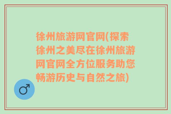徐州旅游網(wǎng)官網(wǎng)(探索徐州之美盡在徐州旅游網(wǎng)官網(wǎng)全方位服務(wù)助您暢游歷史與自然之旅)