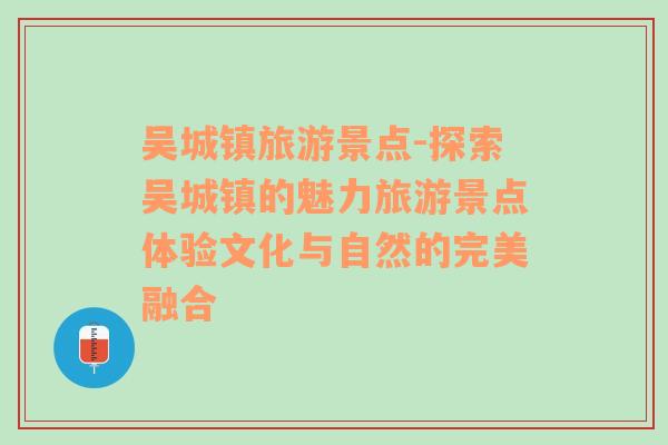吳城鎮(zhèn)旅游景點(diǎn)-探索吳城鎮(zhèn)的魅力旅游景點(diǎn)體驗(yàn)文化與自然的完美融合