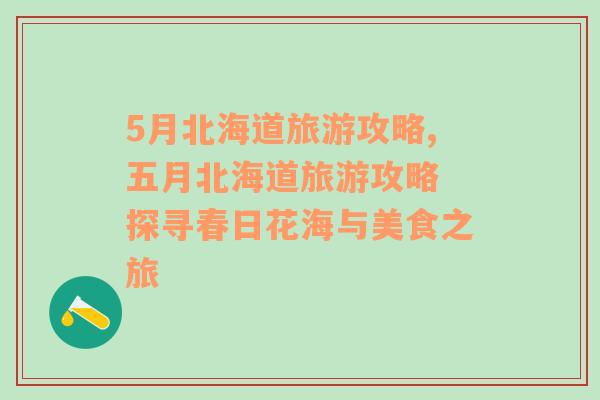 5月北海道旅游攻略,五月北海道旅游攻略 探尋春日花海與美食之旅