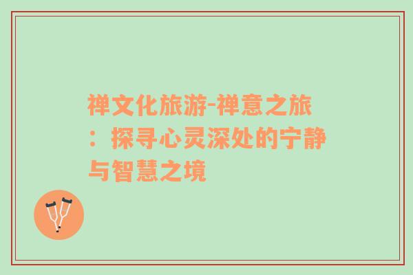 禪文化旅游-禪意之旅：探尋心靈深處的寧靜與智慧之境