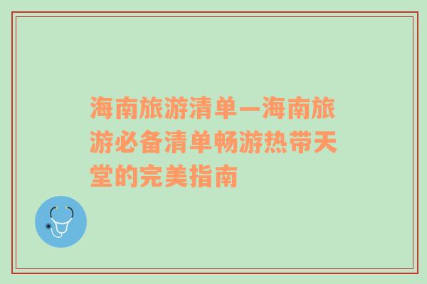 海南旅游清單—海南旅游必備清單暢游熱帶天堂的完美指南