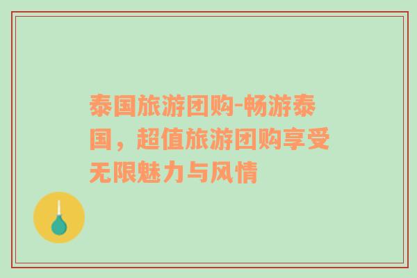 泰國(guó)旅游團(tuán)購(gòu)-暢游泰國(guó)，超值旅游團(tuán)購(gòu)享受無(wú)限魅力與風(fēng)情