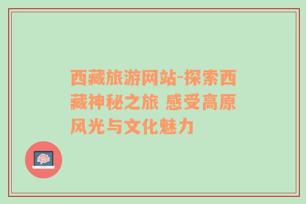 西藏旅游網(wǎng)站-探索西藏神秘之旅 感受高原風(fēng)光與文化魅力