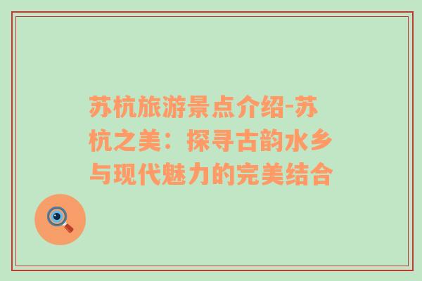 蘇杭旅游景點(diǎn)介紹-蘇杭之美：探尋古韻水鄉(xiāng)與現(xiàn)代魅力的完美結(jié)合