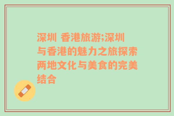 深圳 香港旅游;深圳與香港的魅力之旅探索兩地文化與美食的完美結(jié)合