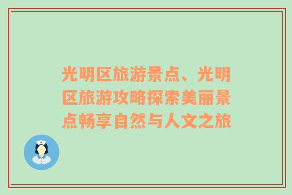 光明區(qū)旅游景點、光明區(qū)旅游攻略探索美麗景點暢享自然與人文之旅