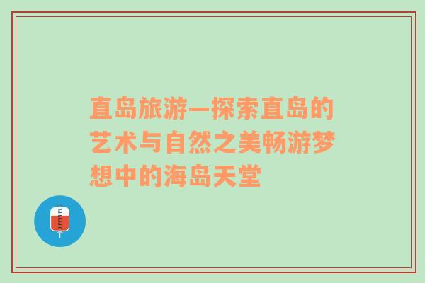 直島旅游—探索直島的藝術(shù)與自然之美暢游夢(mèng)想中的海島天堂