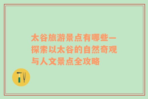 太谷旅游景點有哪些—探索以太谷的自然奇觀與人文景點全攻略