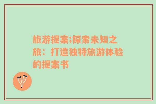 旅游提案;探索未知之旅：打造獨特旅游體驗的提案書