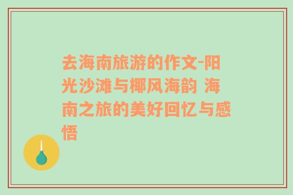 去海南旅游的作文-陽光沙灘與椰風(fēng)海韻 海南之旅的美好回憶與感悟