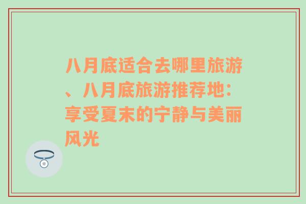 八月底適合去哪里旅游、八月底旅游推薦地：享受夏末的寧?kù)o與美麗風(fēng)光