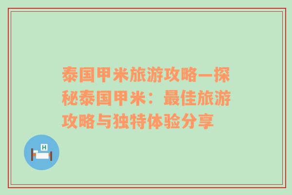 泰國(guó)甲米旅游攻略—探秘泰國(guó)甲米：最佳旅游攻略與獨(dú)特體驗(yàn)分享