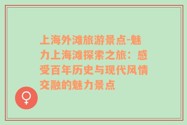 上海外灘旅游景點-魅力上海灘探索之旅：感受百年歷史與現代風情交融的魅力景點