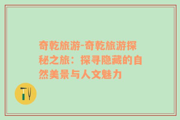 奇乾旅游-奇乾旅游探秘之旅：探尋隱藏的自然美景與人文魅力