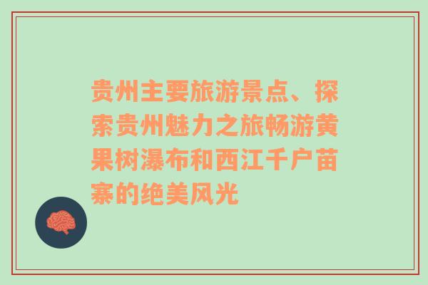 貴州主要旅游景點、探索貴州魅力之旅暢游黃果樹瀑布和西江千戶苗寨的絕美風光