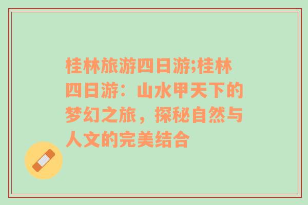 桂林旅游四日游;桂林四日游：山水甲天下的夢幻之旅，探秘自然與人文的完美結(jié)合