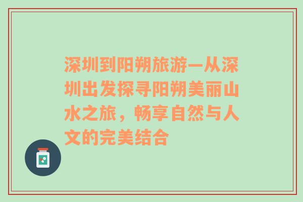 深圳到陽朔旅游—從深圳出發(fā)探尋陽朔美麗山水之旅，暢享自然與人文的完美結(jié)合