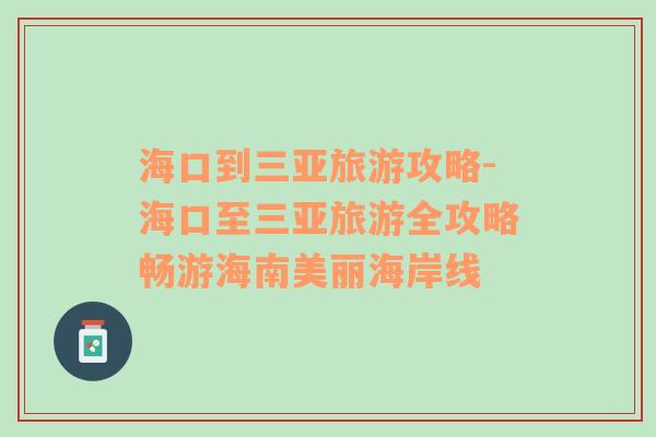 海口到三亞旅游攻略-?？谥寥齺喡糜稳ヂ詴秤魏Ｄ厦利惡０毒€