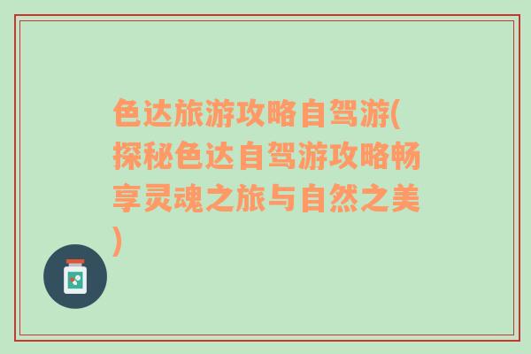 色達旅游攻略自駕游(探秘色達自駕游攻略暢享靈魂之旅與自然之美)