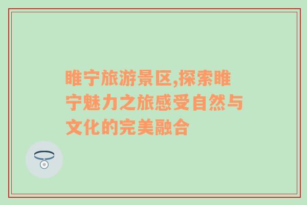 睢寧旅游景區(qū),探索睢寧魅力之旅感受自然與文化的完美融合
