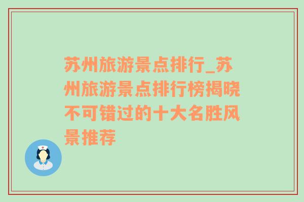 蘇州旅游景點排行_蘇州旅游景點排行榜揭曉不可錯過的十大名勝風(fēng)景推薦
