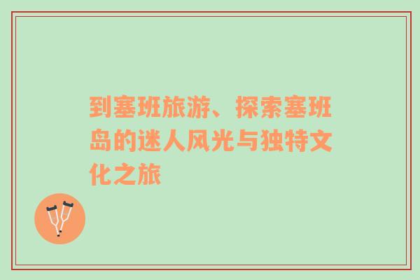 到塞班旅游、探索塞班島的迷人風(fēng)光與獨(dú)特文化之旅