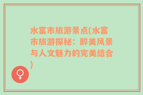 水富市旅游景點(diǎn)(水富市旅游探秘：醉美風(fēng)景與人文魅力的完美結(jié)合)