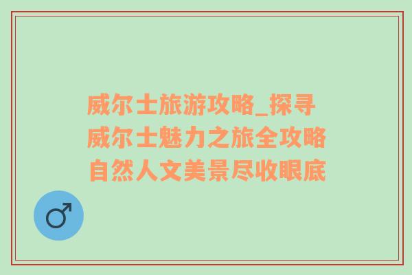 威爾士旅游攻略_探尋威爾士魅力之旅全攻略自然人文美景盡收眼底