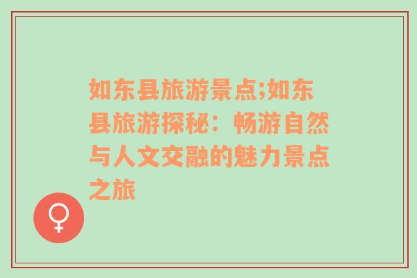 如東縣旅游景點(diǎn);如東縣旅游探秘：暢游自然與人文交融的魅力景點(diǎn)之旅