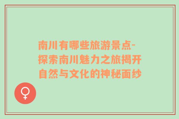 南川有哪些旅游景點-探索南川魅力之旅揭開自然與文化的神秘面紗