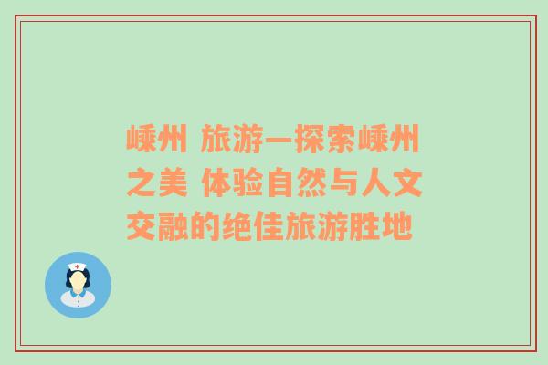 嵊州 旅游—探索嵊州之美 體驗(yàn)自然與人文交融的絕佳旅游勝地