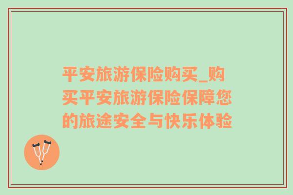 平安旅游保險購買_購買平安旅游保險保障您的旅途安全與快樂體驗