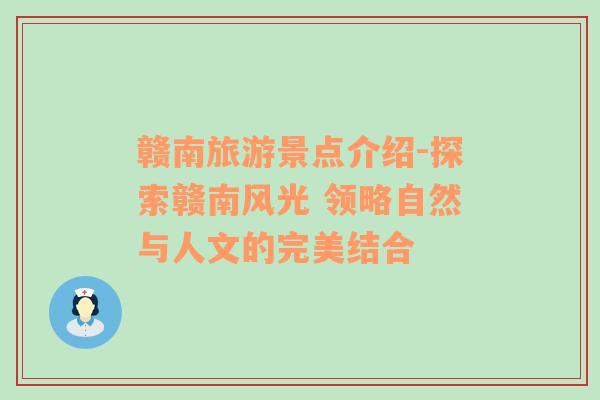 贛南旅游景點(diǎn)介紹-探索贛南風(fēng)光 領(lǐng)略自然與人文的完美結(jié)合