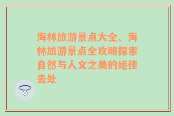 海林旅游景點大全、海林旅游景點全攻略探索自然與人文之美的絕佳去處