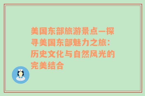 美國東部旅游景點—探尋美國東部魅力之旅：歷史文化與自然風光的完美結合