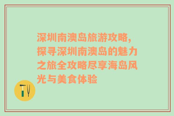 深圳南澳島旅游攻略,探尋深圳南澳島的魅力之旅全攻略盡享海島風(fēng)光與美食體驗(yàn)