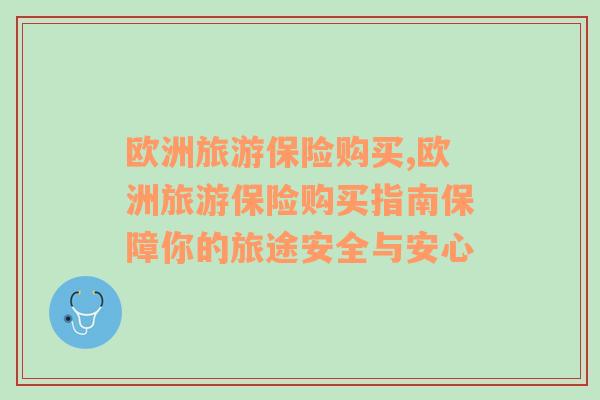 歐洲旅游保險購買,歐洲旅游保險購買指南保障你的旅途安全與安心