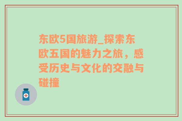 東歐5國旅游_探索東歐五國的魅力之旅，感受歷史與文化的交融與碰撞
