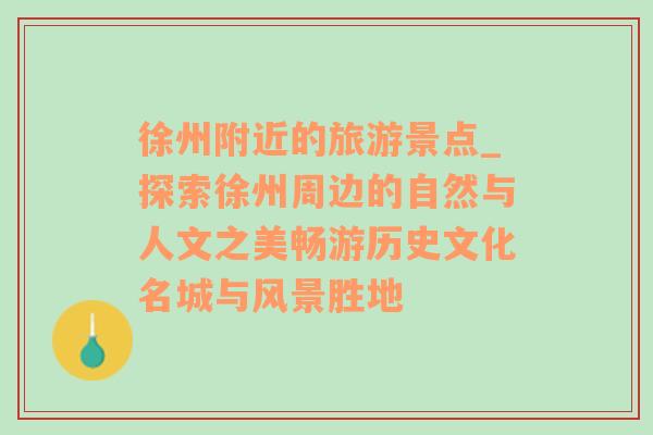 徐州附近的旅游景點_探索徐州周邊的自然與人文之美暢游歷史文化名城與風(fēng)景勝地
