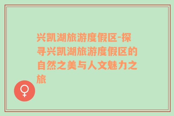 興凱湖旅游度假區(qū)-探尋興凱湖旅游度假區(qū)的自然之美與人文魅力之旅