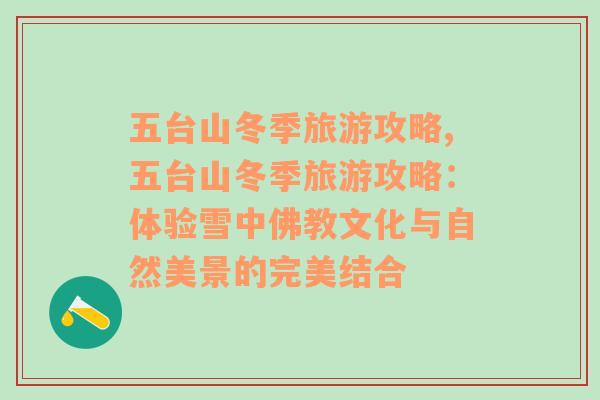 五臺(tái)山冬季旅游攻略,五臺(tái)山冬季旅游攻略：體驗(yàn)雪中佛教文化與自然美景的完美結(jié)合