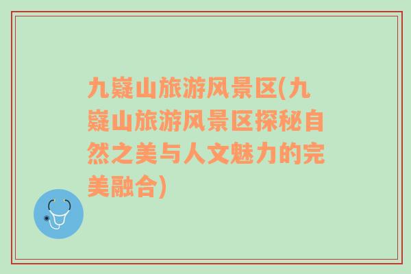 九嶷山旅游風(fēng)景區(qū)(九嶷山旅游風(fēng)景區(qū)探秘自然之美與人文魅力的完美融合)