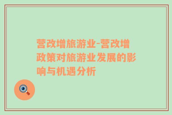 營改增旅游業(yè)-營改增政策對旅游業(yè)發(fā)展的影響與機(jī)遇分析