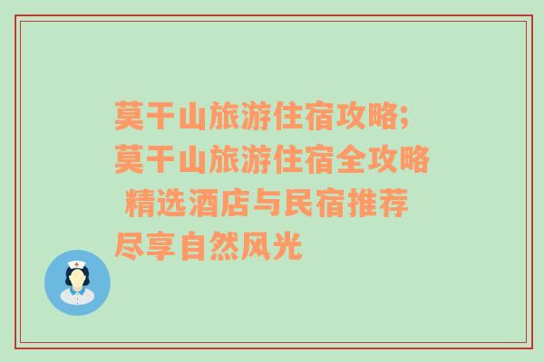 莫干山旅游住宿攻略;莫干山旅游住宿全攻略 精選酒店與民宿推薦盡享自然風(fēng)光