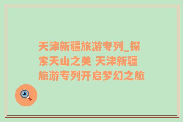 天津新疆旅游專列_探索天山之美 天津新疆旅游專列開啟夢(mèng)幻之旅
