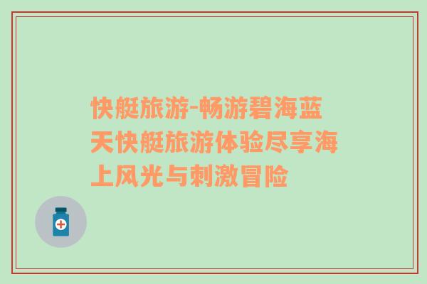 快艇旅游-暢游碧海藍天快艇旅游體驗盡享海上風光與刺激冒險