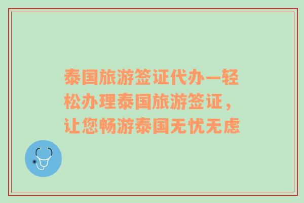 泰國旅游簽證代辦—輕松辦理泰國旅游簽證，讓您暢游泰國無憂無慮
