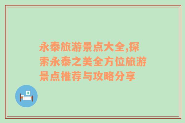 永泰旅游景點(diǎn)大全,探索永泰之美全方位旅游景點(diǎn)推薦與攻略分享